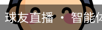 球友直播